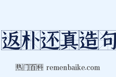 返朴还真造句是什么意思的图片